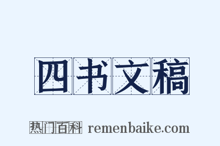 四书文稿是什么意思的图片